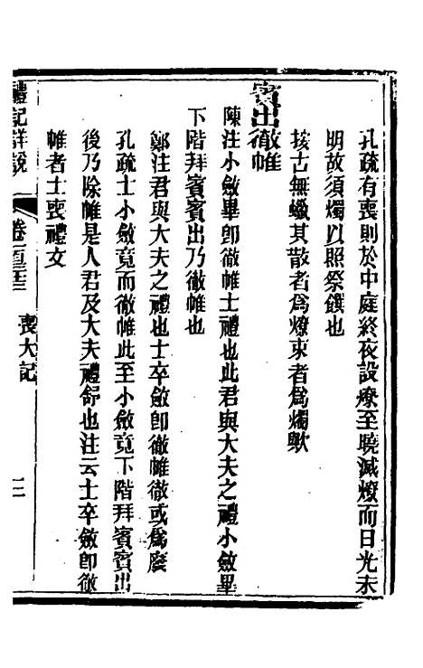 [下载][礼记详说]一百二十三_冉觐祖.pdf