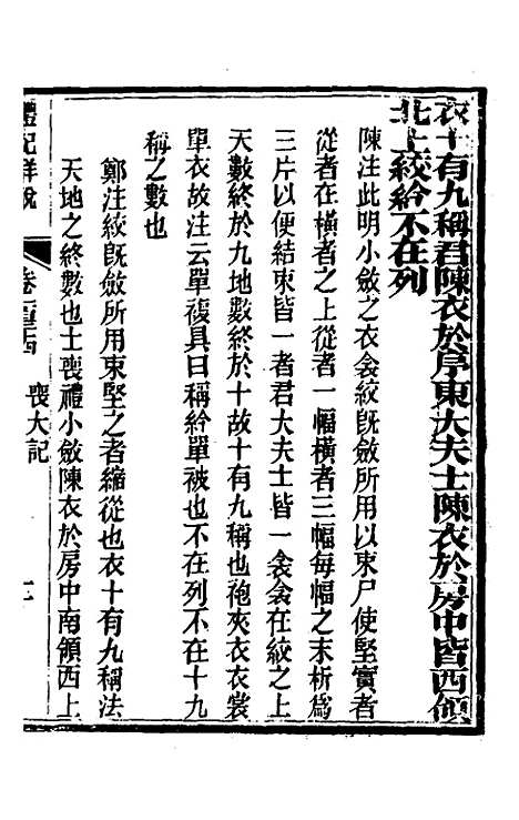 [下载][礼记详说]一百二十四_冉觐祖.pdf