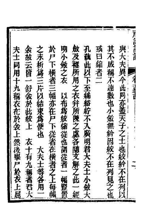 [下载][礼记详说]一百二十四_冉觐祖.pdf