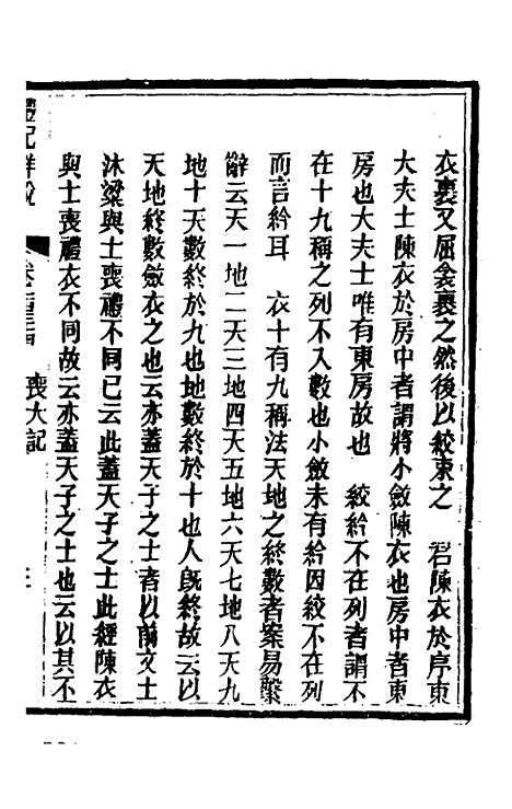 [下载][礼记详说]一百二十四_冉觐祖.pdf