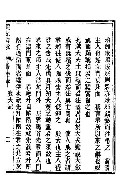 [下载][礼记详说]一百二十五_冉觐祖.pdf