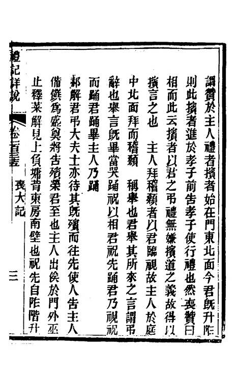 [下载][礼记详说]一百二十五_冉觐祖.pdf