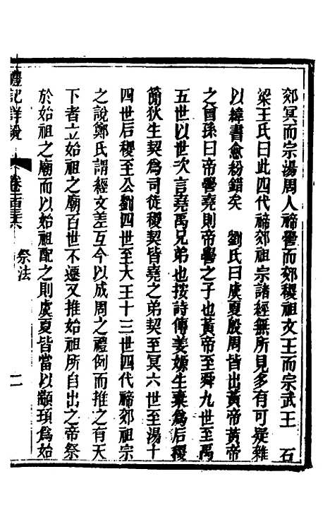 [下载][礼记详说]一百二十六_冉觐祖.pdf