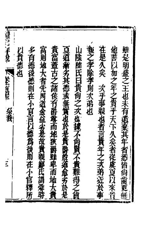 [下载][礼记详说]一百三十三_冉觐祖.pdf