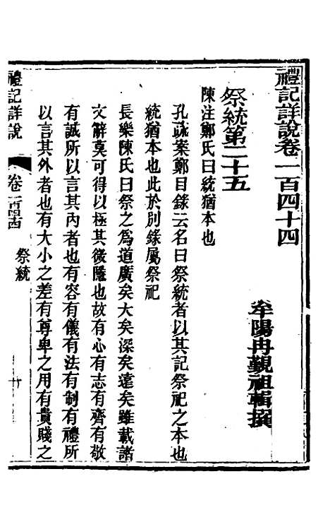 [下载][礼记详说]一百三十四_冉觐祖.pdf