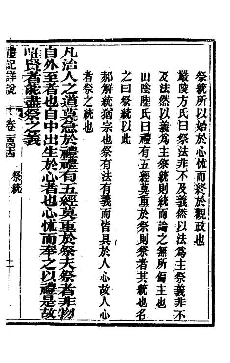 [下载][礼记详说]一百三十四_冉觐祖.pdf