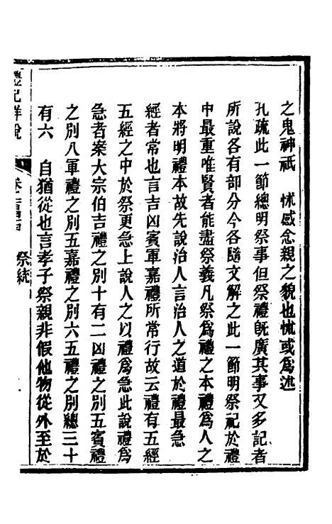 [下载][礼记详说]一百三十四_冉觐祖.pdf