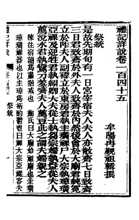 [下载][礼记详说]一百三十五_冉觐祖.pdf