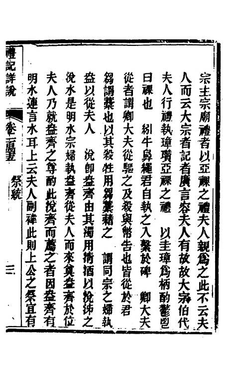 [下载][礼记详说]一百三十五_冉觐祖.pdf