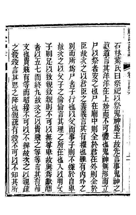 [下载][礼记详说]一百三十六_冉觐祖.pdf