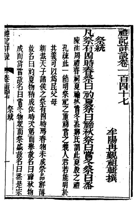 [下载][礼记详说]一百三十七_冉觐祖.pdf