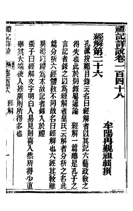 [下载][礼记详说]一百三十八_冉觐祖.pdf