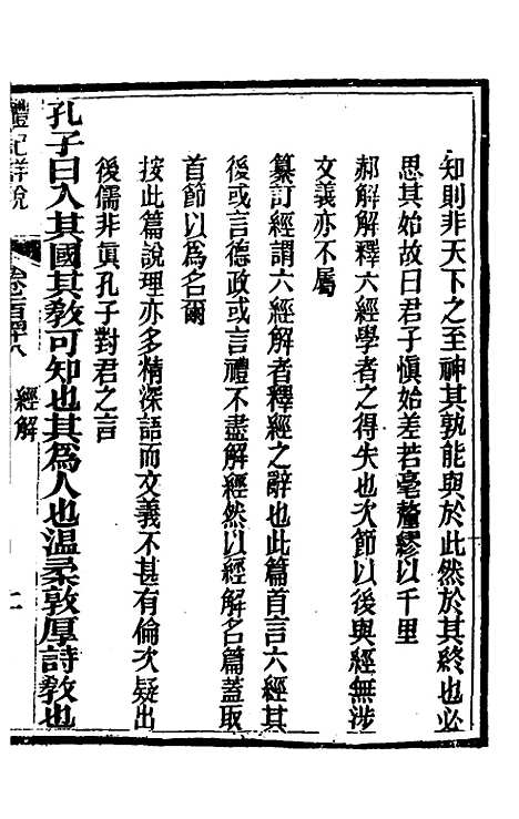 [下载][礼记详说]一百三十八_冉觐祖.pdf