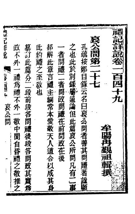 [下载][礼记详说]一百三十九_冉觐祖.pdf