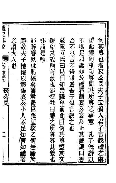 [下载][礼记详说]一百三十九_冉觐祖.pdf