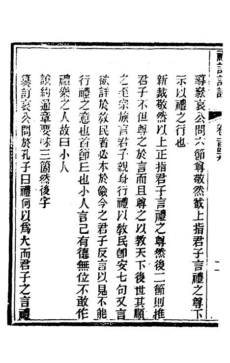 [下载][礼记详说]一百三十九_冉觐祖.pdf