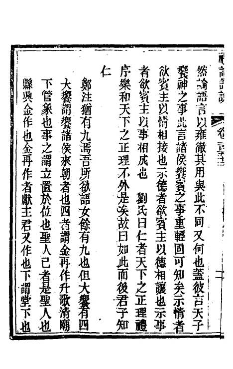 [下载][礼记详说]一百四十一_冉觐祖.pdf