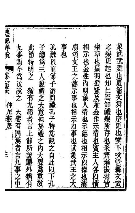 [下载][礼记详说]一百四十一_冉觐祖.pdf