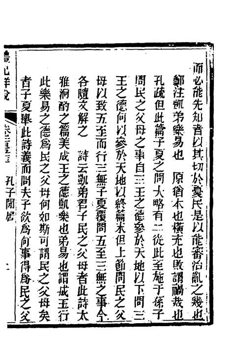 [下载][礼记详说]一百四十二_冉觐祖.pdf