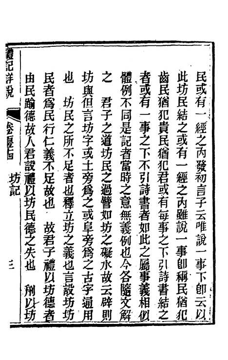 [下载][礼记详说]一百四十三_冉觐祖.pdf