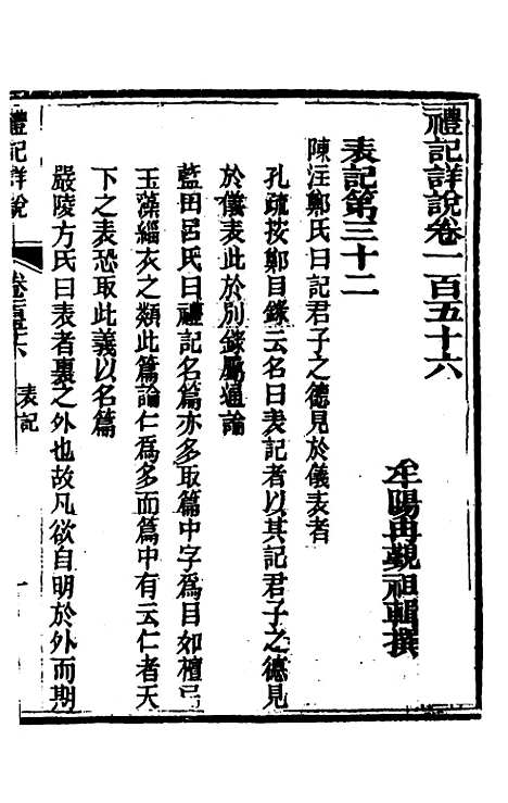 [下载][礼记详说]一百四十五_冉觐祖.pdf