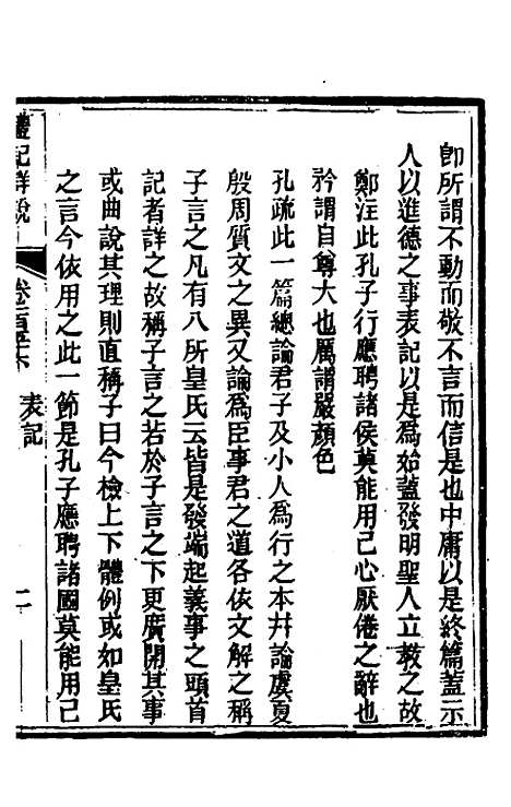 [下载][礼记详说]一百四十五_冉觐祖.pdf