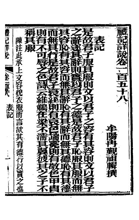 [下载][礼记详说]一百四十七_冉觐祖.pdf