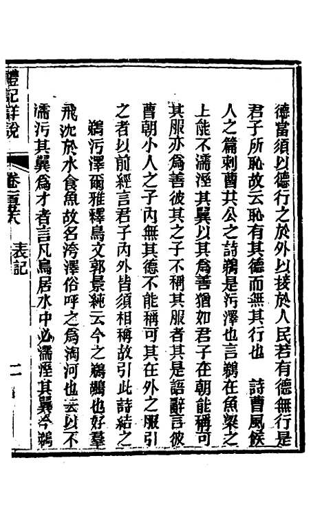 [下载][礼记详说]一百四十七_冉觐祖.pdf