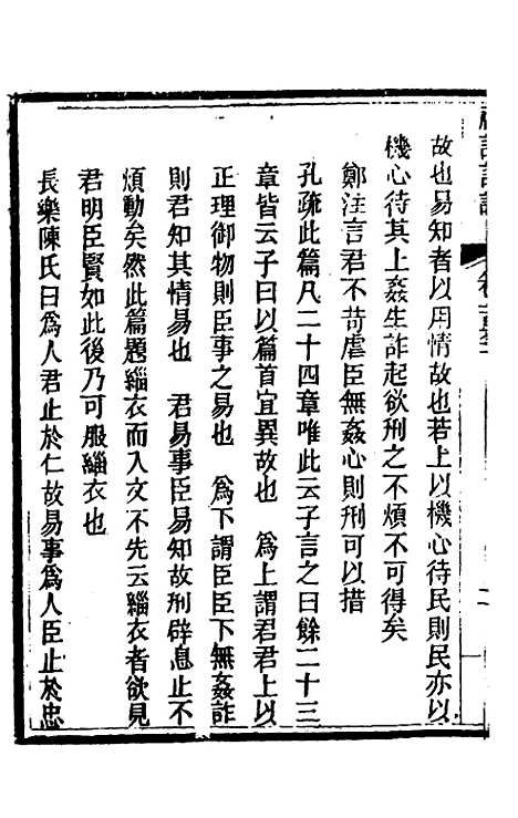 [下载][礼记详说]一百五十_冉觐祖.pdf