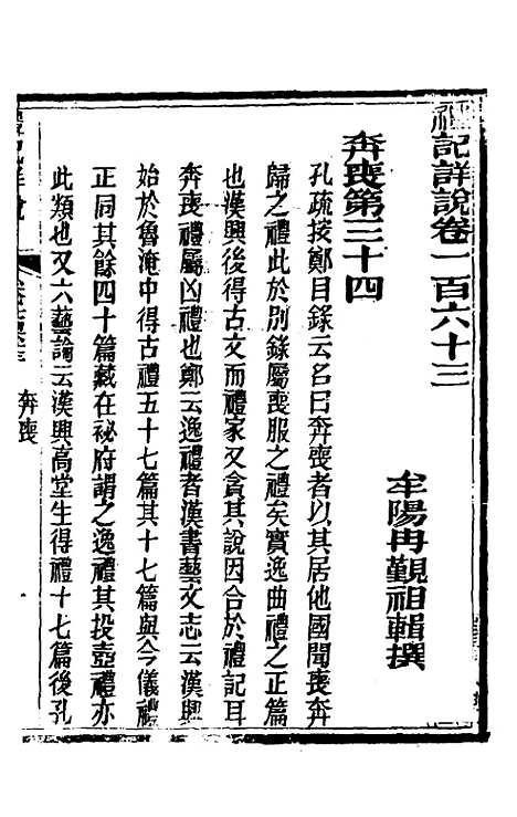 [下载][礼记详说]一百五十二_冉觐祖.pdf