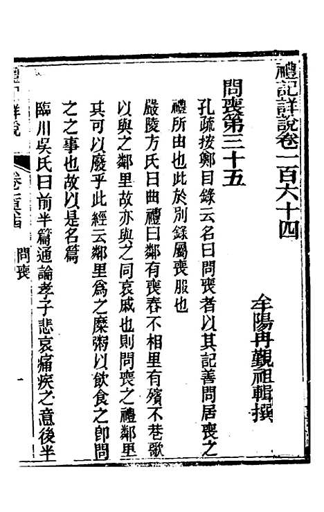 [下载][礼记详说]一百五十三_冉觐祖.pdf