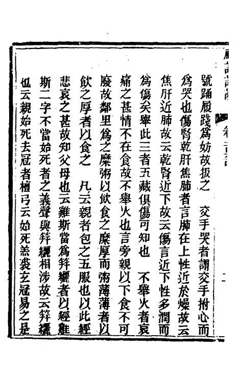 [下载][礼记详说]一百五十三_冉觐祖.pdf