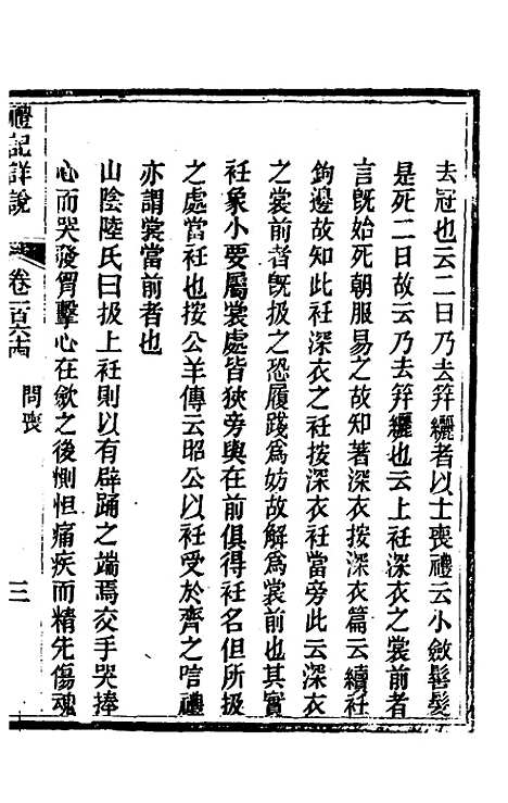 [下载][礼记详说]一百五十三_冉觐祖.pdf