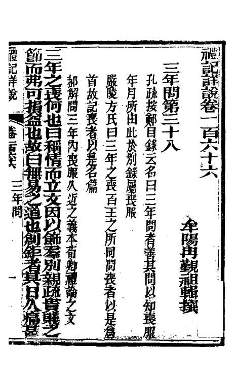 [下载][礼记详说]一百五十五_冉觐祖.pdf