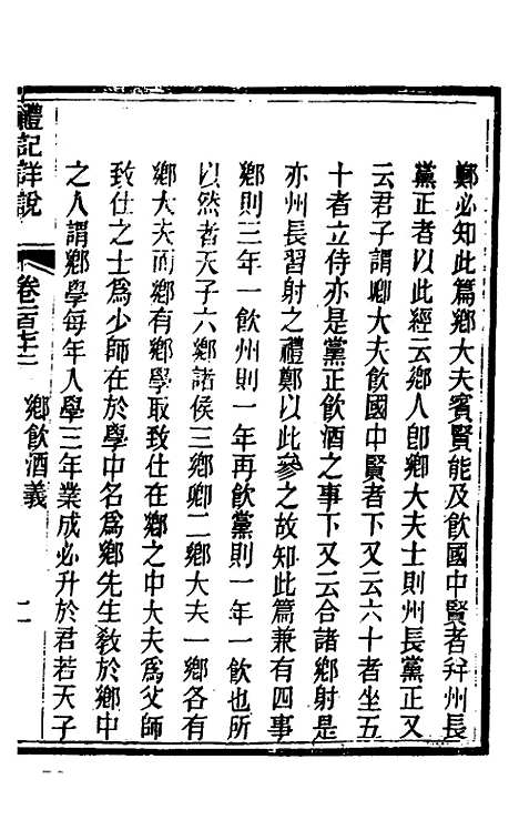 [下载][礼记详说]一百六十_冉觐祖.pdf