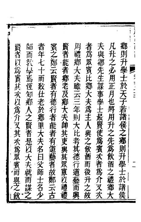 [下载][礼记详说]一百六十_冉觐祖.pdf