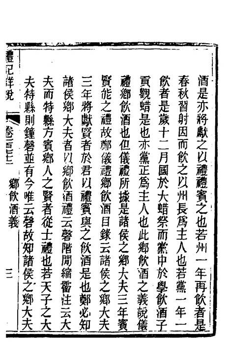 [下载][礼记详说]一百六十_冉觐祖.pdf