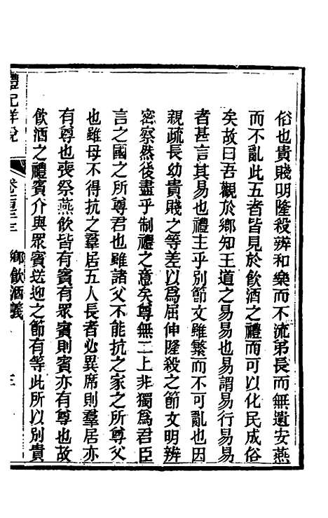 [下载][礼记详说]一百六十一_冉觐祖.pdf