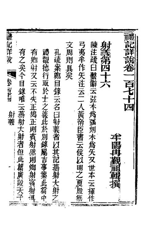 [下载][礼记详说]一百六十二_冉觐祖.pdf