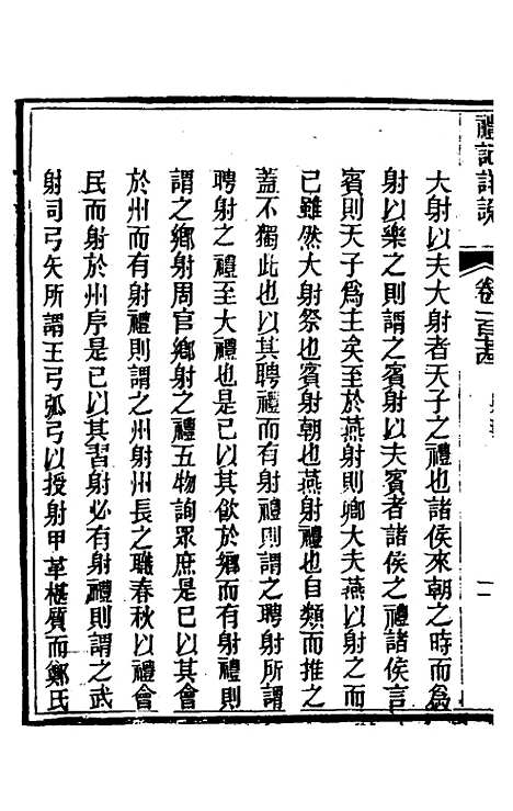 [下载][礼记详说]一百六十二_冉觐祖.pdf