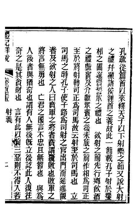 [下载][礼记详说]一百六十三_冉觐祖.pdf