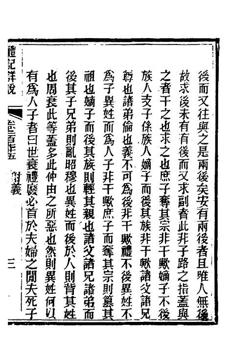 [下载][礼记详说]一百六十三_冉觐祖.pdf