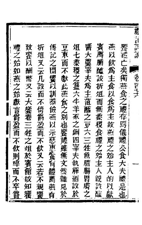 [下载][礼记详说]一百六十四_冉觐祖.pdf