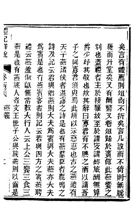 [下载][礼记详说]一百六十四_冉觐祖.pdf