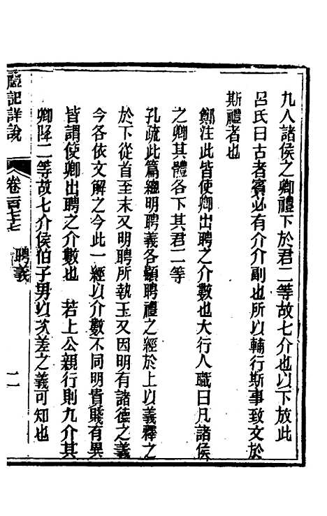 [下载][礼记详说]一百六十五_冉觐祖.pdf