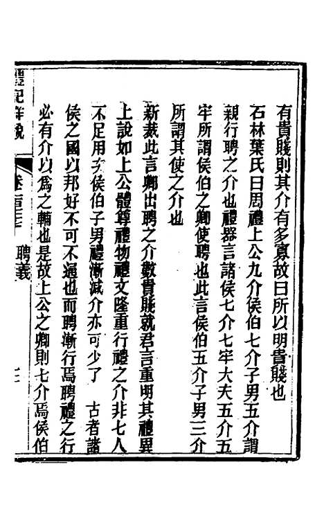 [下载][礼记详说]一百六十五_冉觐祖.pdf