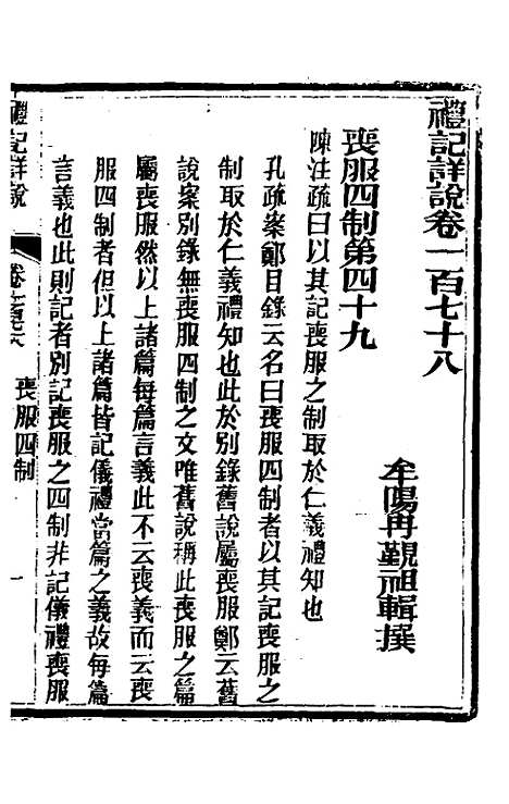 [下载][礼记详说]一百六十六_冉觐祖.pdf