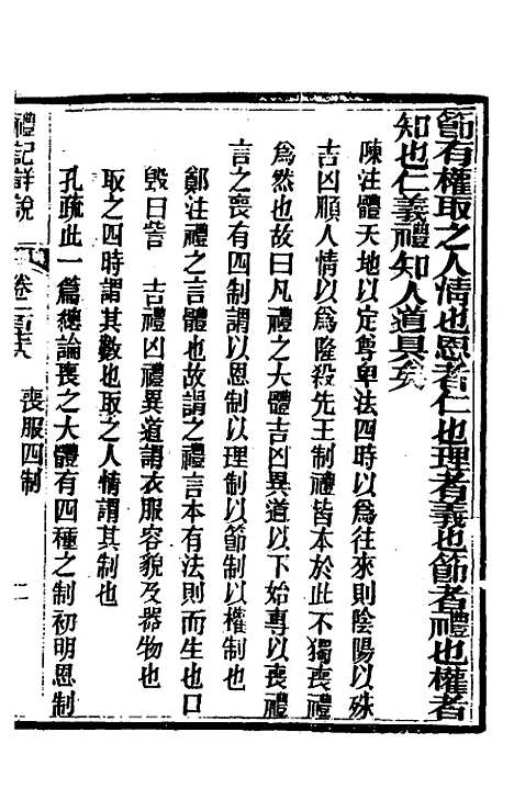 [下载][礼记详说]一百六十六_冉觐祖.pdf