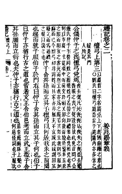 [下载][礼记章义]二_姜兆锡.pdf