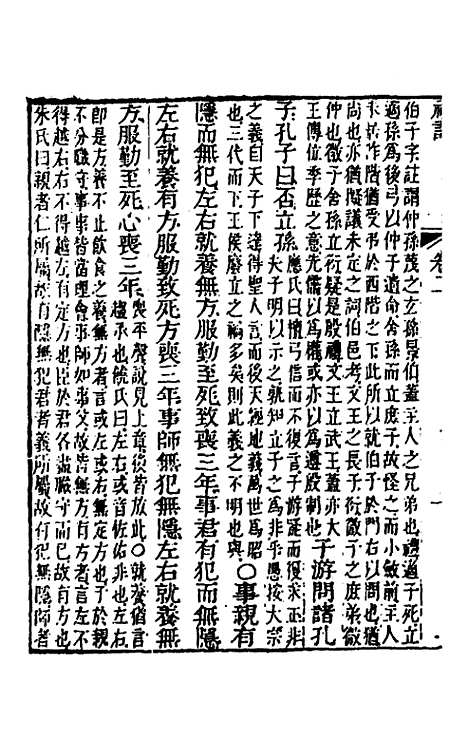 [下载][礼记章义]二_姜兆锡.pdf